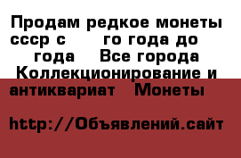 Продам редкое монеты ссср с 1901 го года до1992 года  - Все города Коллекционирование и антиквариат » Монеты   